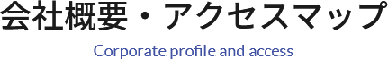 会社概要・アクセスマップ Corporate profile and access