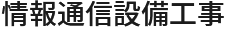 情報通信設備工事