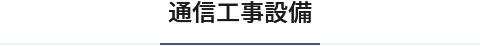 通信工事設備