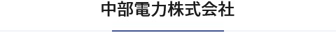 中部電力株式会社