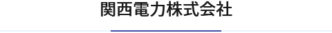 関西電力株式会社