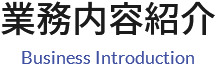 業務内容紹介 Business Introduction