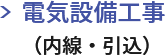 電気設備工事 （内線・引込）