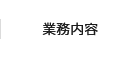 業務内容