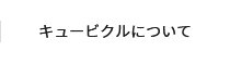 キュービクルについて