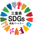 三重県 SDGs