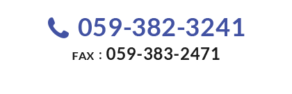 059-382-3241 FAX：059-383-2471