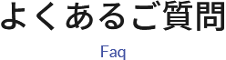 よくあるご質問 よくあるご質問