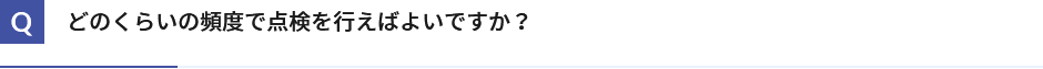 どのくらいの頻度で点検を行えばよいですか？