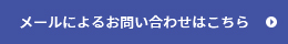 メールによるお問い合わせはこちら