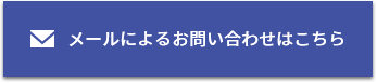 メールによるお問い合わせはこちら