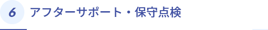 アフターサポート・保守点検