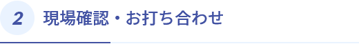 現場確認・お打ち合わせ