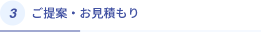 ご提案・お見積り