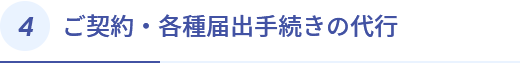 ご契約・各種届出手続きの代