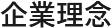 企業理念 