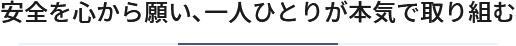 安全を心から願い､一人ひとりが本気で取り組む
