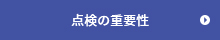 点検の重要性