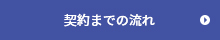 契約までの流れ