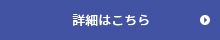 詳細はこちら