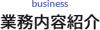 「安全」「信頼」を、誠実に提供します。