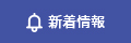 新着情報