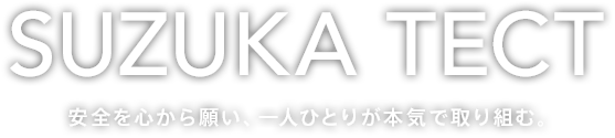 SUZUKA TECT 安全を心から願い、一人ひとりが本気で取り組む。