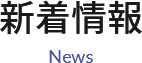 新着情報 News