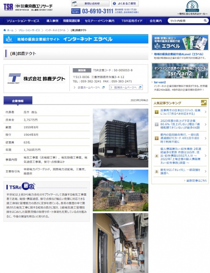 東京商工リサーチ　インターネットエラベルに登録していただきました。