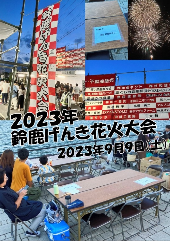 鈴鹿げんき花火大会２０２３に参加させて頂きました