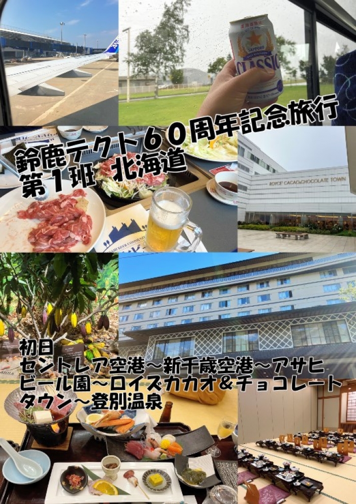 鈴鹿テクト６０周年記念旅行　第１班　北海道旅行（初日）