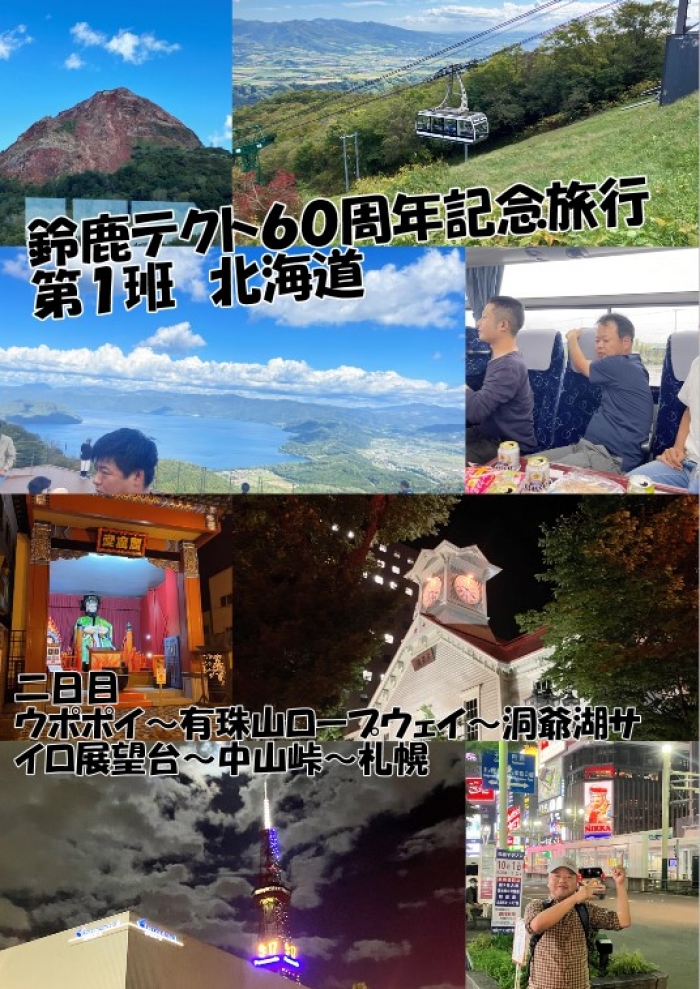 鈴鹿テクト６０周年記念旅行　第１班　北海道旅行（二日目）