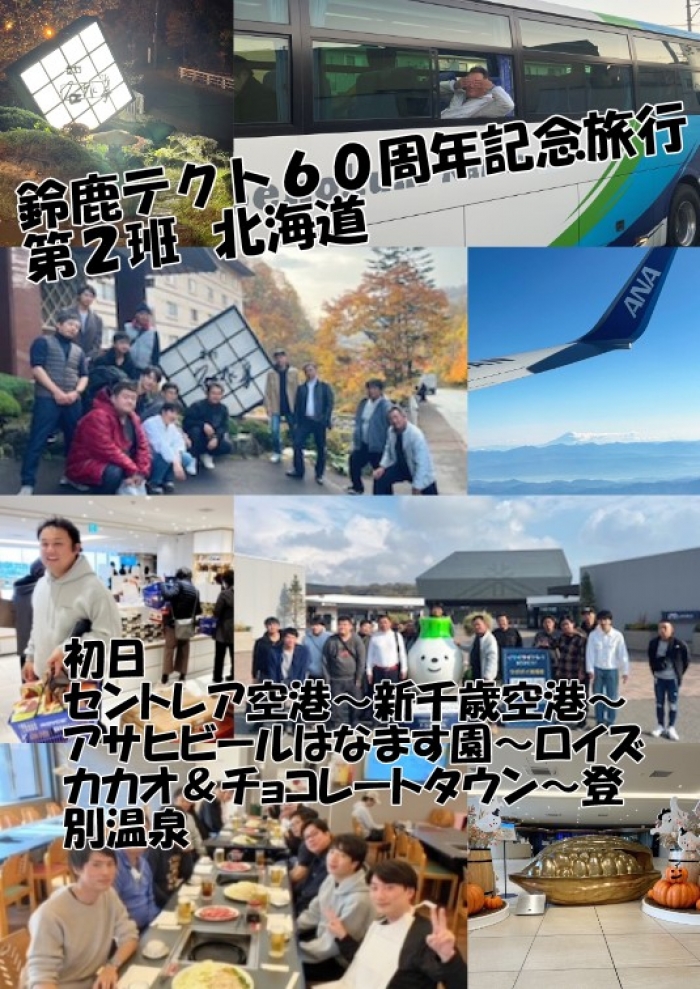 鈴鹿テクト６０周年記念旅行　第２班　北海道旅行（初日）