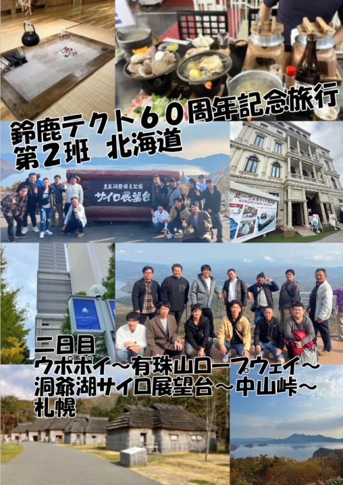 鈴鹿テクト６０周年記念旅行　第２班　北海道旅行（二日目）