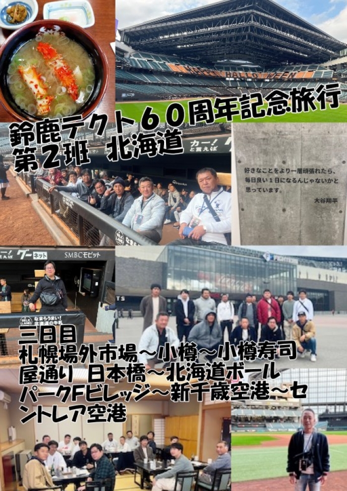鈴鹿テクト６０周年記念旅行　第２班　北海道旅行（最終日）
