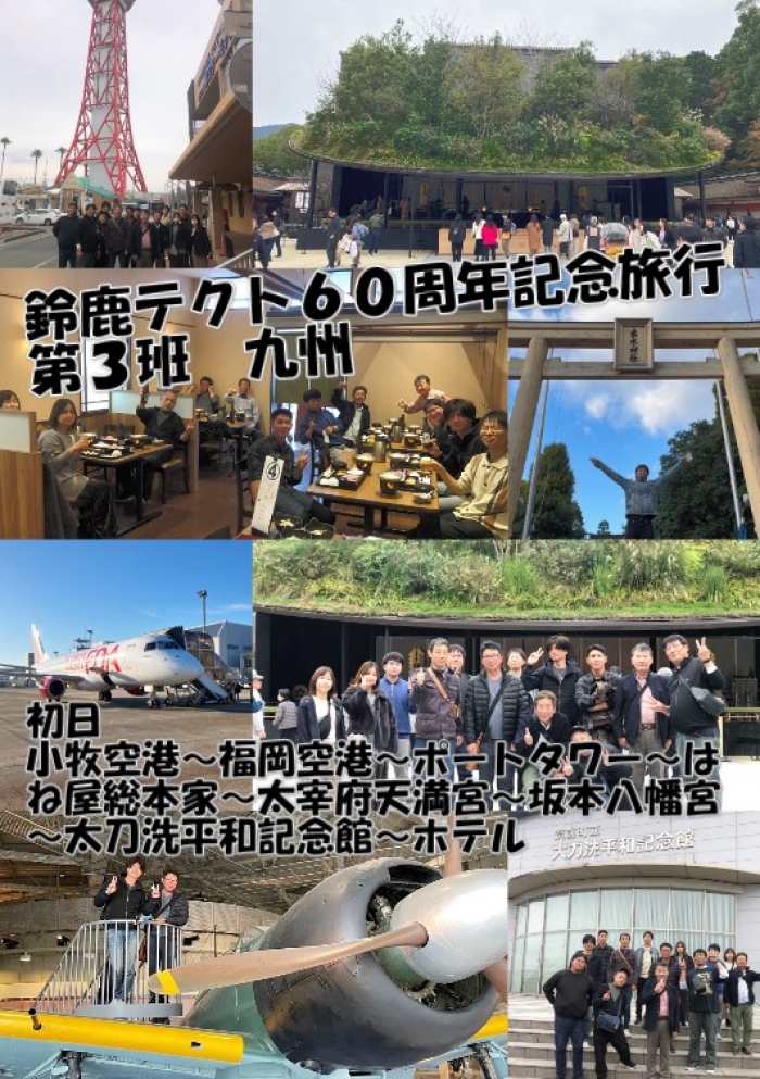 鈴鹿テクト６０周年記念旅行　第３班　九州（初日）