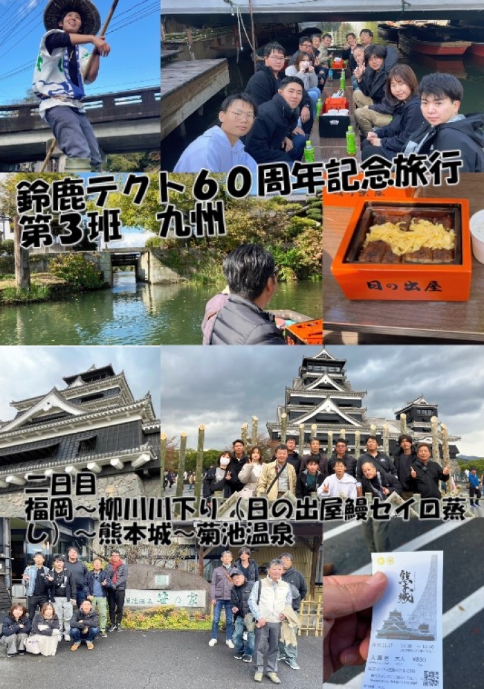 鈴鹿テクト６０周年記念旅行　第３班　九州（二日目）