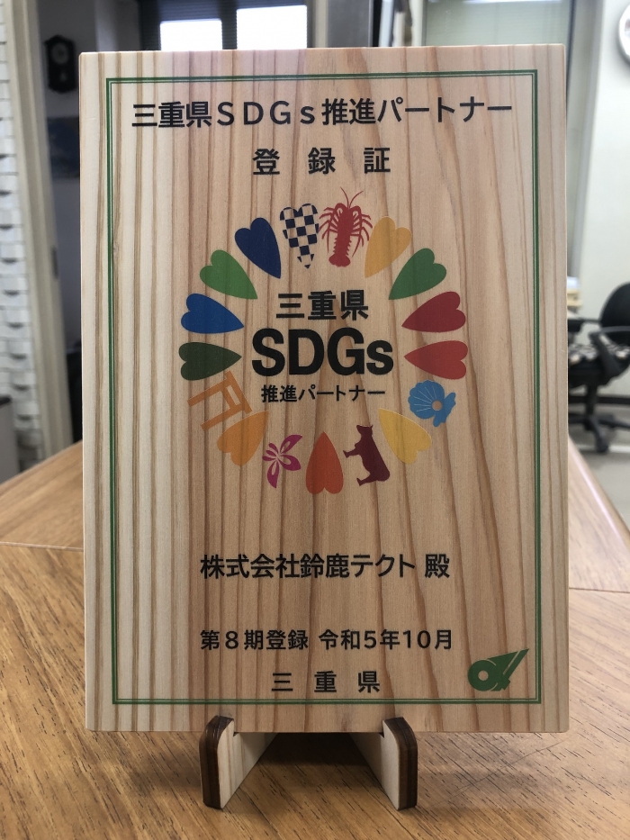 三重県ＳＤＧｓ推進パートナーの登録が完了しました。