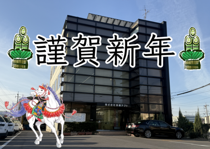 謹んで新年のご挨拶を申し上げます。