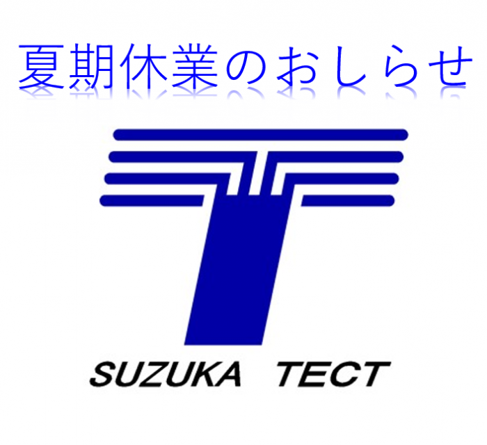 夏季休業のおしらせ