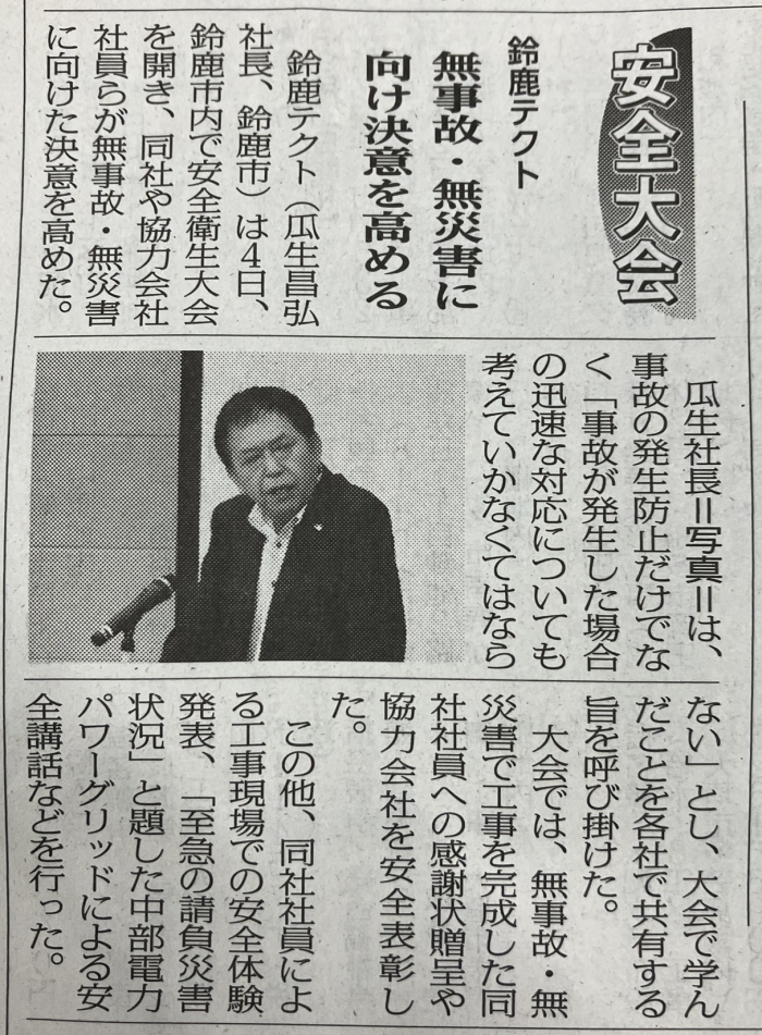 令和8年度㈱鈴鹿テクト安全衛生大会の記事が建通新聞に掲載されました。