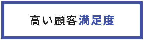 高い顧客満足度