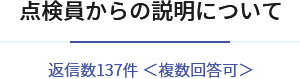 点検員からの説明について