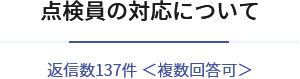 点検員の対応について