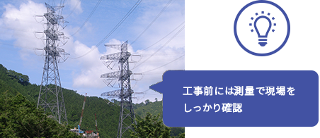 工事前には測量で現場をしっかり確認