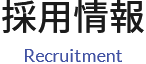 採用情報 Recruitment