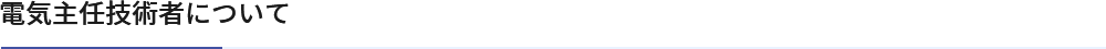 電気主任技術者について