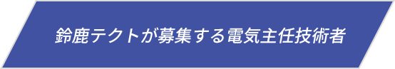 鈴鹿テクトが募集する電気主任技術者