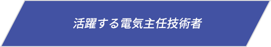 活躍する専任パート社員