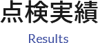 点検実績 Results